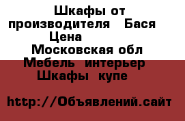 Шкафы от производителя  “Бася“ › Цена ­ 6 399 - Московская обл. Мебель, интерьер » Шкафы, купе   